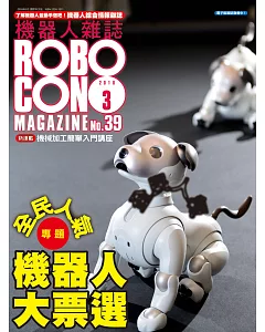 ROBOCON 機器人 3月號/2018第39期