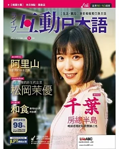 互動日本語(雜誌版) 5月號/2019 第29期