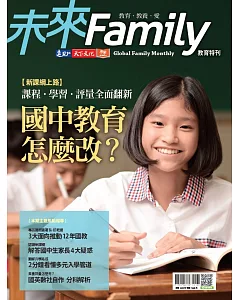 未來Family 教育特刊：課程‧學習‧評量全面翻新