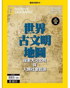 國家地理雜誌中文版 世界古文明地圖