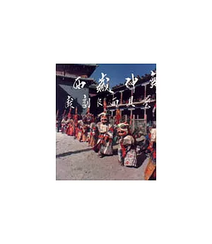 西藏神舞.戲劇及面具藝術(平)