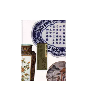 中國古瓷銘文