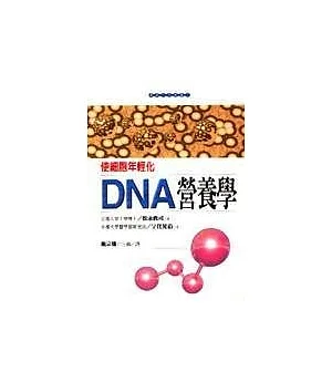 DNA營養學