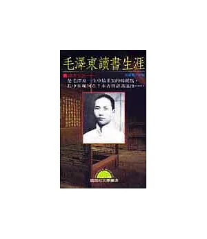 毛澤東讀書生涯