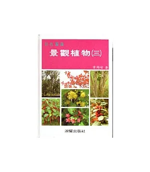 景觀植物彩色圖鑑(三)