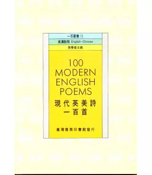 現代英美詩一百首100 Modern English Poems