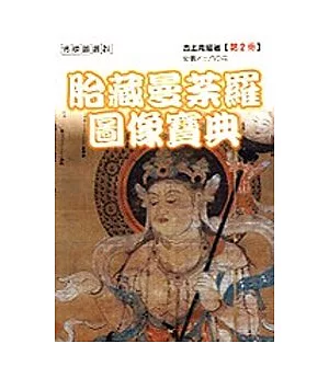 胎藏曼荼羅圖像寶典2