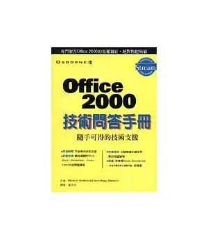 Office 2000技術問答手冊
