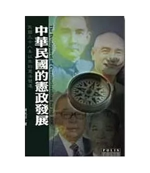 中華民國的憲政發展-民國三十八年以來的憲法變遷