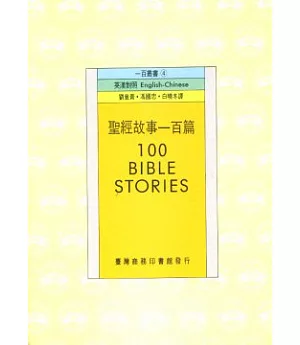聖經故事一百篇 100 Bible Stories