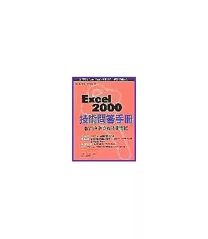 Excel 2000技術問答手冊