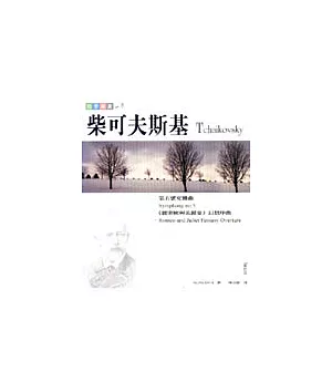四季樂賞之冬－柴可夫斯基：第五號交響曲 (附CD)