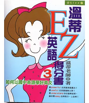 溫蒂英語EZ得分書3--如何以國中英語學好英文