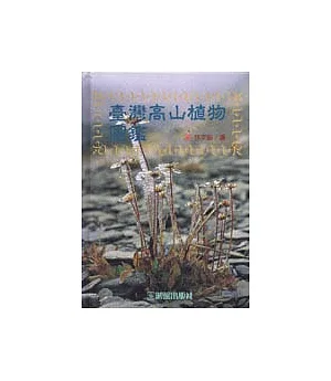 台灣高山植物圖鑑