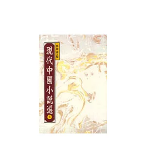 現代中國小說選 IV