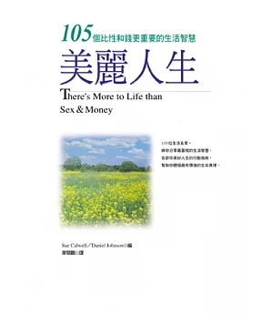 美麗人生─105個比性和錢更重要的生活智慧