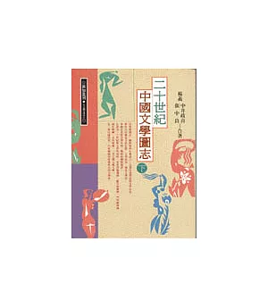 二十世紀中國文學圖志(下)