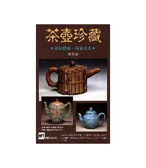 茶壺珍藏
