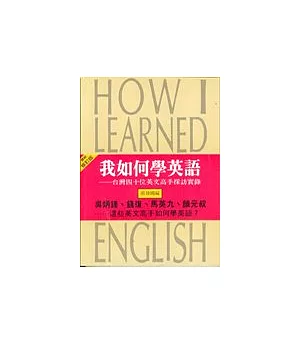 我如何學英語(最新修訂版)