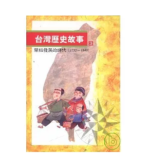 台灣歷史故事(3)開拓發展的時代(1732到1840)