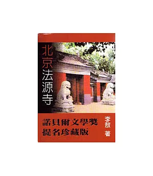北京法源寺(諾貝爾文學獎提名珍藏版)
