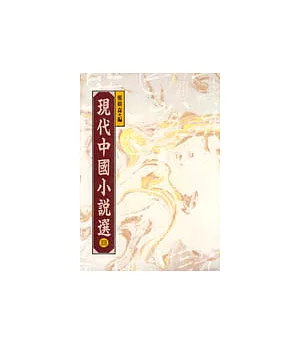 現代中國小說選 III