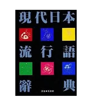 現代日本流行語辭典