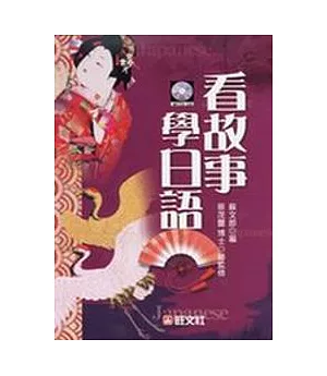 看故事學日語（書+4CD）