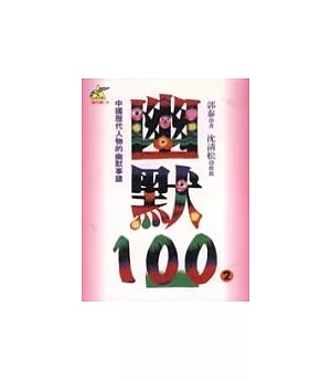 幽默100(2)─中國歷代人物的幽默事蹟