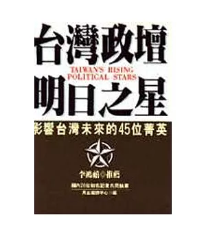 台灣政壇明日之星：影響台灣未來的45位菁英