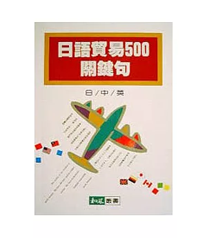 日語貿易500關鍵句