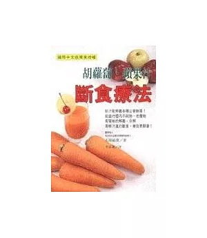 胡蘿蔔‧蘋果汁斷食療法