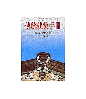 臺灣傳統建築手冊