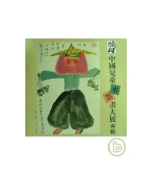 第一屆中國兒童水墨畫大展(三版)