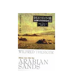 阿拉伯沙地-當代探險名家塞西格阿拉伯沙漠之旅