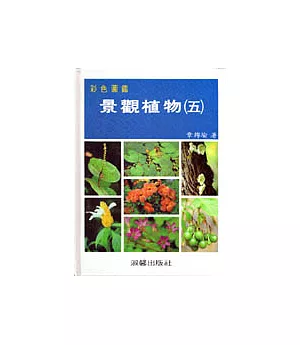景觀植物彩色圖鑑(五)