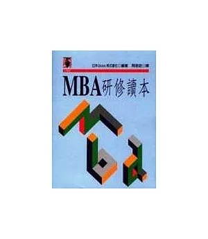 MBA研修讀本