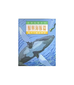 鯨與海豚篇