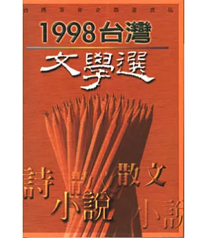 1998台灣文學選