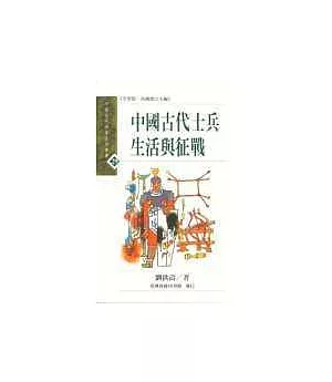中國古代士兵生活與征戰