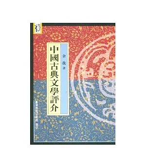中國古典文學評介