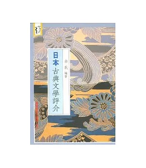日本古典文學評介