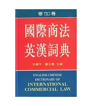 國際商法英漢詞典