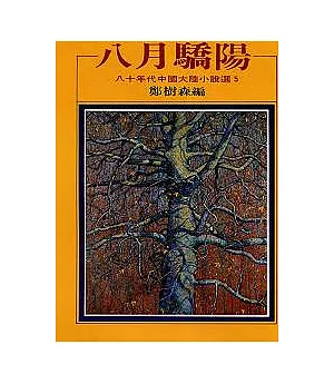 八月驕陽：八十年代中國小說選之五