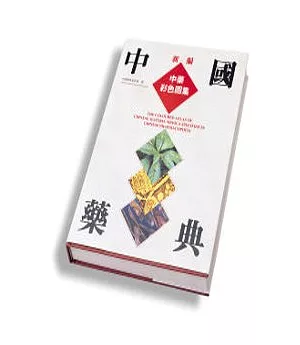 中國藥典中藥彩色圖集