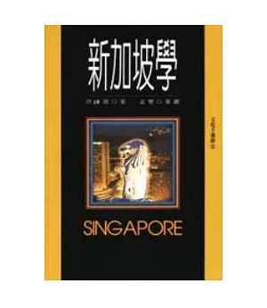 新加坡學
