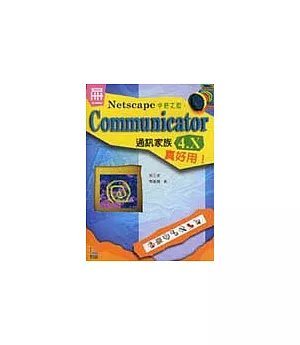 哇！Netscape Communicator 4.x 真好用！（不含光碟）