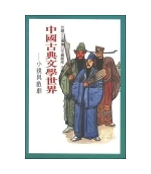 中國古典文學世界－小說與戲劇