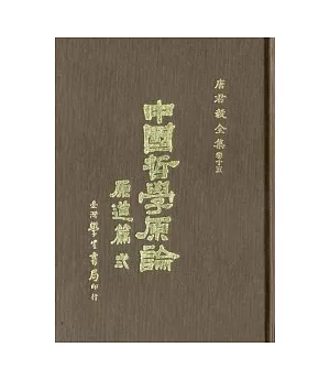 中國哲學原論(原道篇)卷二
