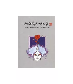 女性主義與中國文學